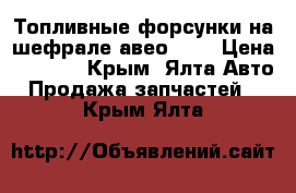 Топливные форсунки на шефрале авео 1.6 › Цена ­ 3 000 - Крым, Ялта Авто » Продажа запчастей   . Крым,Ялта